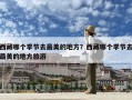 西藏哪個(gè)季節(jié)去最美的地方？西藏哪個(gè)季節(jié)去最美的地方旅游