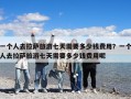 一個(gè)人去拉薩旅游七天需要多少錢費(fèi)用？一個(gè)人去拉薩旅游七天需要多少錢費(fèi)用呢