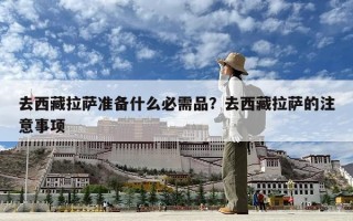 去西藏拉薩準(zhǔn)備什么必需品？去西藏拉薩的注意事項(xiàng)