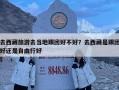 去西藏旅游去當地跟團好不好？去西藏是跟團好還是自由行好