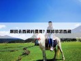 跟團去西藏的費用？跟團旅游西藏