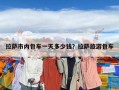 拉薩市內(nèi)包車一天多少錢？拉薩旅游包車