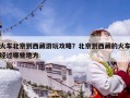 火車北京到西藏游玩攻略？北京到西藏的火車經(jīng)過哪些地方