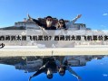 西藏到太原飛機(jī)票價(jià)？西藏到太原飛機(jī)票價(jià)多少