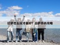 拉薩怎么玩才最好？拉薩市內(nèi)攻略