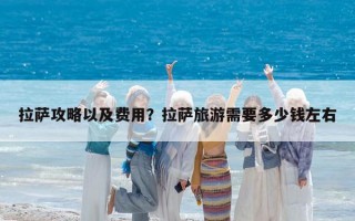 拉薩攻略以及費(fèi)用？拉薩旅游需要多少錢左右
