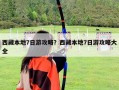 西藏本地7日游攻略？西藏本地7日游攻略大全