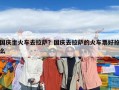 國慶坐火車去拉薩？國慶去拉薩的火車票好搶么