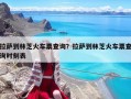 拉薩到林芝火車票查詢？拉薩到林芝火車票查詢時刻表
