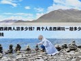 西藏兩人游多少錢？兩個人去西藏玩一趟多少錢