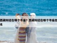 西藏辯經在哪個寺廟？西藏辯經在哪個寺廟出名