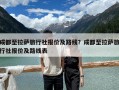 成都至拉薩旅行社報價及路線？成都至拉薩旅行社報價及路線表
