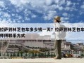 拉薩到林芝包車多少錢一天？拉薩到林芝包車師傅聯系方式