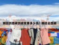 跟團到西藏到底需要多少錢？跟團去西藏