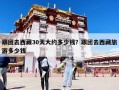 跟團去西藏30天大約多少錢？跟團去西藏旅游多少錢