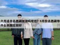 六月適合去西藏旅游嗎現在？6月份去西藏帶什么衣服比較好