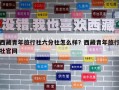 西藏青年旅行社六分社怎么樣？西藏青年旅行社官網