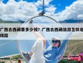 廣西去西藏要多少錢？廣西去西藏旅游怎樣走線路