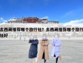 去西藏推薦哪個旅行社？去西藏推薦哪個旅行社好