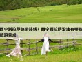 西寧到拉薩旅游路線？西寧到拉薩沿途有哪些旅游景點(diǎn)