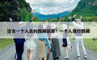 適合一個人去的西藏旅游？一個人旅行西藏