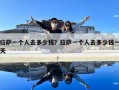 拉薩一個人去多少錢？拉薩一個人去多少錢一天