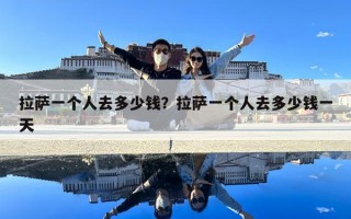 拉薩一個人去多少錢？拉薩一個人去多少錢一天