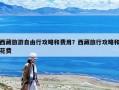 西藏旅游自由行攻略和費(fèi)用？西藏旅行攻略和花費(fèi)