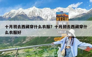 十月初去西藏穿什么衣服？十月初去西藏穿什么衣服好