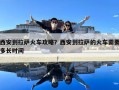 西安到拉薩火車攻略？西安到拉薩的火車需要多長(zhǎng)時(shí)間
