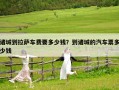 諸城到拉薩車費要多少錢？到諸城的汽車票多少錢