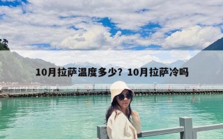 10月拉薩溫度多少？10月拉薩冷嗎