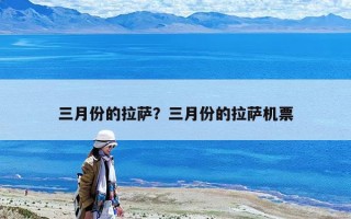 三月份的拉薩？三月份的拉薩機(jī)票