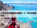 11月份去西藏旅游攻略圖？十一月份去西藏好嗎