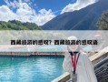 西藏旅游的感嘆？西藏旅游的感嘆語(yǔ)