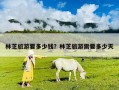林芝旅游要多少錢？林芝旅游需要多少天