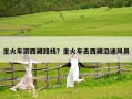 坐火車游西藏路線？坐火車去西藏沿途風景