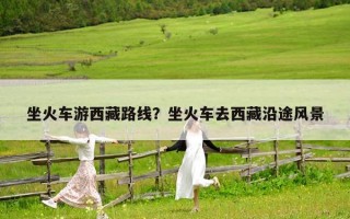 坐火車游西藏路線？坐火車去西藏沿途風景