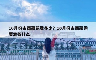 10月份去西藏花費多少？10月份去西藏需要準備什么