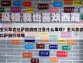 坐火車去拉薩旅游應注意什么事項？坐火車去拉薩旅行攻略