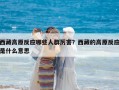 西藏高原反應哪些人群厲害？西藏的高原反應是什么意思
