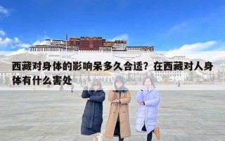 西藏對身體的影響呆多久合適？在西藏對人身體有什么害處