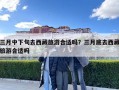 三月中下旬去西藏旅游合適嗎？三月底去西藏旅游合適嗎