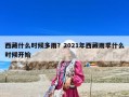 西藏什么時候多雨？2021年西藏雨季什么時候開始