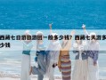 西藏七日游旅游團一般多少錢？西藏七天游多少錢