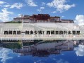 西藏青旅一般多少錢？西藏青旅什么意思