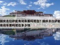 國慶去拉薩能有動車票嗎現(xiàn)在？國慶去拉薩能有動車票嗎現(xiàn)在多少錢