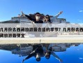幾月份去西藏旅游最合適的季節(jié)？幾月份去西藏旅游最便宜