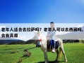 老年人適合去拉薩嗎？老年人可以去西藏嗎,會有高原