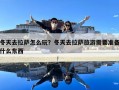 冬天去拉薩怎么玩？冬天去拉薩旅游需要準備什么東西